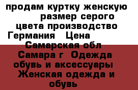 продам куртку женскую 50-52 размер серого цвета производство Германия › Цена ­ 2 000 - Самарская обл., Самара г. Одежда, обувь и аксессуары » Женская одежда и обувь   